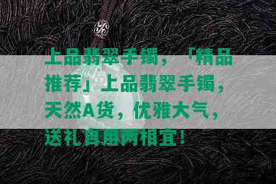 上品翡翠手镯，「精品推荐」上品翡翠手镯，天然A货，优雅大气，送礼自用两相宜！