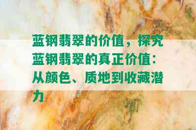 蓝钢翡翠的价值，探究蓝钢翡翠的真正价值：从颜色、质地到收藏潜力