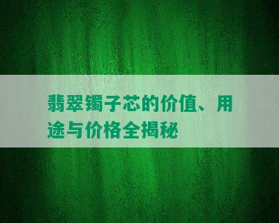 翡翠镯子芯的价值、用途与价格全揭秘