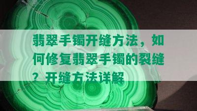 翡翠手镯开缝方法，如何修复翡翠手镯的裂缝？开缝方法详解