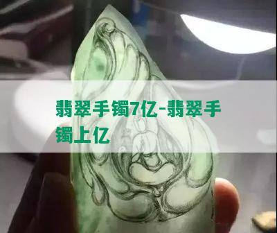 翡翠手镯7亿-翡翠手镯上亿