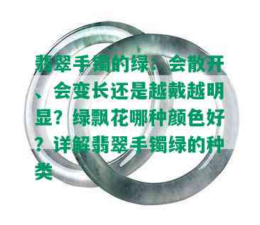 翡翠手镯的绿：会散开、会变长还是越戴越明显？绿飘花哪种颜色好？详解翡翠手镯绿的种类