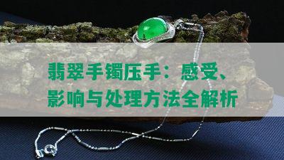 翡翠手镯压手：感受、影响与处理方法全解析