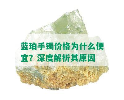 蓝珀手镯价格为什么便宜？深度解析其原因