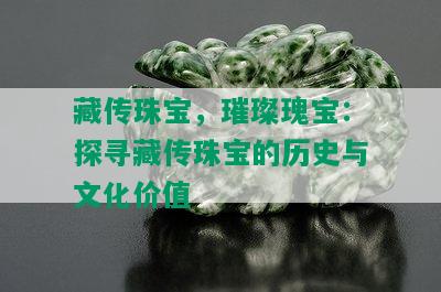 藏传珠宝，璀璨瑰宝：探寻藏传珠宝的历史与文化价值