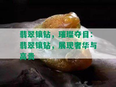 翡翠镶钻，璀璨夺目：翡翠镶钻，展现奢华与高贵