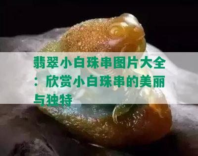 翡翠小白珠串图片大全：欣赏小白珠串的美丽与独特