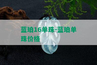 蓝珀16单珠-蓝珀单珠价格