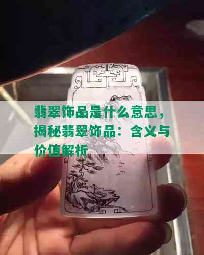 翡翠饰品是什么意思，揭秘翡翠饰品：含义与价值解析