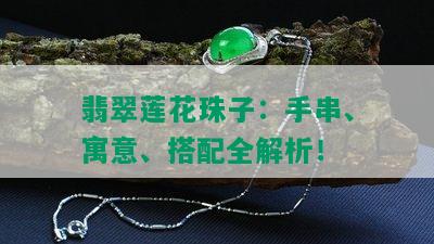 翡翠莲花珠子：手串、寓意、搭配全解析！