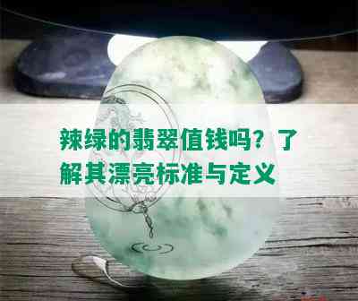 辣绿的翡翠值钱吗？了解其漂亮标准与定义