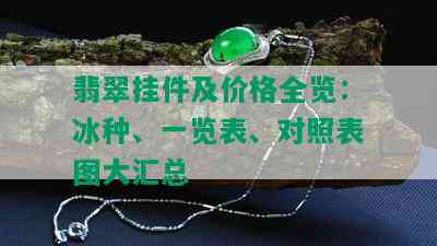 翡翠挂件及价格全览：冰种、一览表、对照表图大汇总