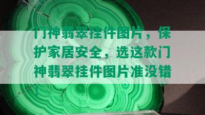 门神翡翠挂件图片，保护家居安全，选这款门神翡翠挂件图片准没错！