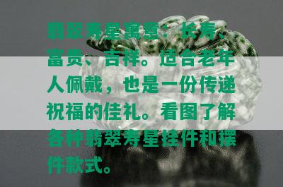 翡翠寿星寓意：长寿、富贵、吉祥。适合老年人佩戴，也是一份传递祝福的佳礼。看图了解各种翡翠寿星挂件和摆件款式。