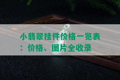 小翡翠挂件价格一览表：价格、图片全收录