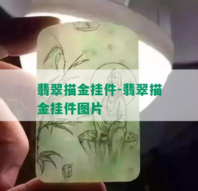 翡翠描金挂件-翡翠描金挂件图片