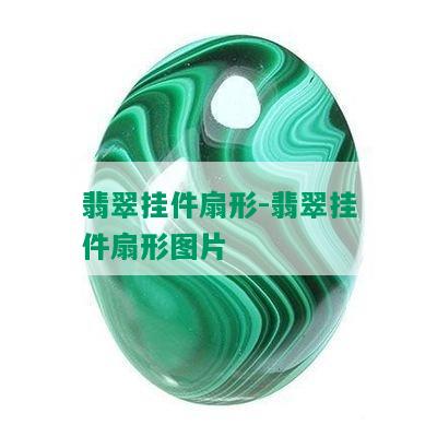 翡翠挂件扇形-翡翠挂件扇形图片