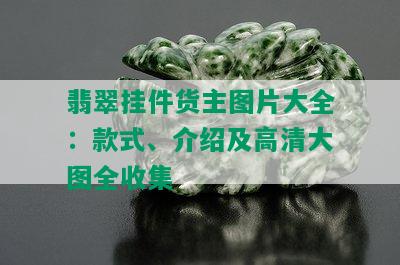 翡翠挂件货主图片大全：款式、介绍及高清大图全收集