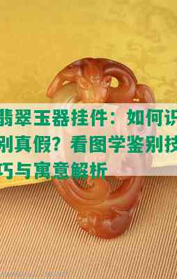 翡翠玉器挂件：如何识别真假？看图学鉴别技巧与寓意解析