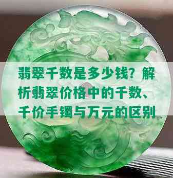 翡翠千数是多少钱？解析翡翠价格中的千数、千价手镯与万元的区别