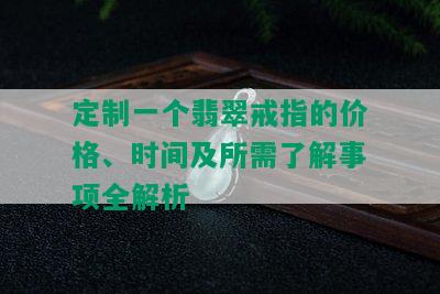 定制一个翡翠戒指的价格、时间及所需了解事项全解析