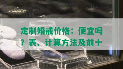 定制婚戒价格：便宜吗？表、计算方法及前十