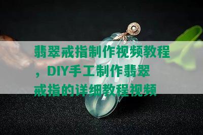 翡翠戒指制作视频教程，DIY手工制作翡翠戒指的详细教程视频