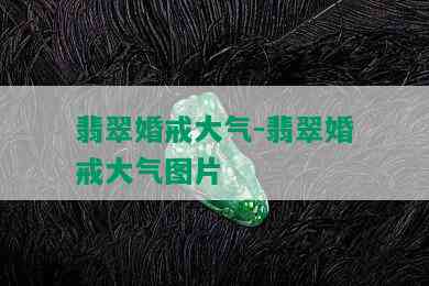 翡翠婚戒大气-翡翠婚戒大气图片