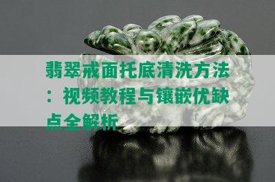 翡翠戒面托底清洗方法：视频教程与镶嵌优缺点全解析