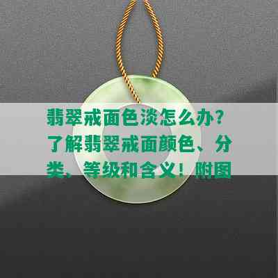 翡翠戒面色淡怎么办？了解翡翠戒面颜色、分类、等级和含义！附图