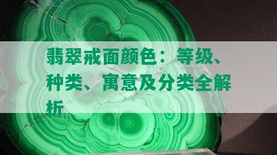 翡翠戒面颜色：等级、种类、寓意及分类全解析