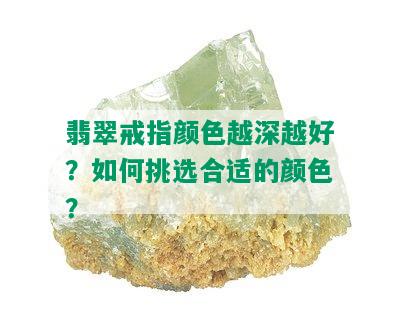 翡翠戒指颜色越深越好？如何挑选合适的颜色？