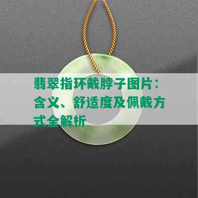 翡翠指环戴脖子图片：含义、舒适度及佩戴方式全解析