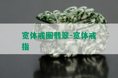 宽体戒圈翡翠-宽体戒指