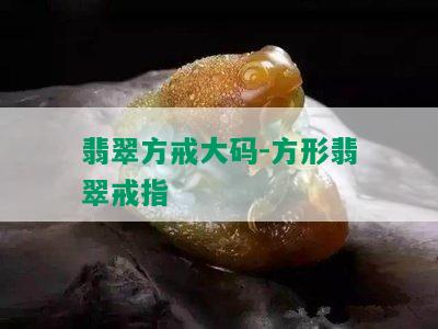 翡翠方戒大码-方形翡翠戒指