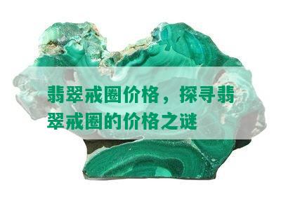 翡翠戒圈价格，探寻翡翠戒圈的价格之谜