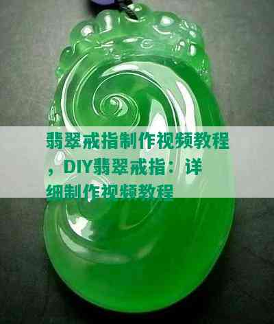 翡翠戒指制作视频教程，DIY翡翠戒指：详细制作视频教程