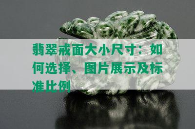 翡翠戒面大小尺寸：如何选择、图片展示及标准比例