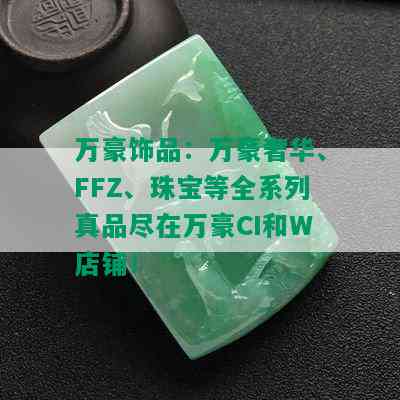 万豪饰品：万豪奢华、FFZ、珠宝等全系列真品尽在万豪CI和W店铺！