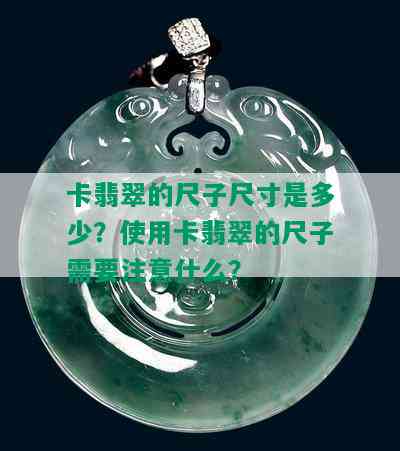 卡翡翠的尺子尺寸是多少？使用卡翡翠的尺子需要注意什么？