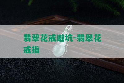 翡翠花戒避坑-翡翠花戒指