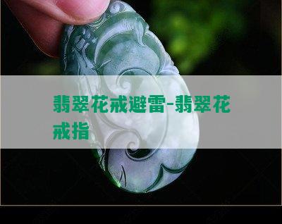 翡翠花戒避雷-翡翠花戒指