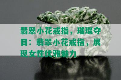 翡翠小花戒指，璀璨夺目：翡翠小花戒指，展现女性优雅魅力