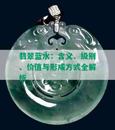 翡翠蓝水：含义、级别、价值与形成方式全解析