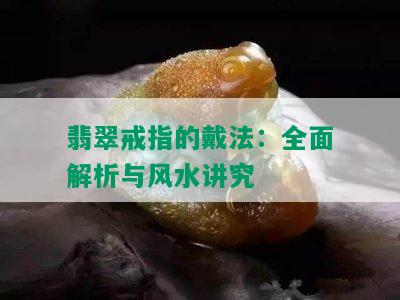 翡翠戒指的戴法：全面解析与风水讲究