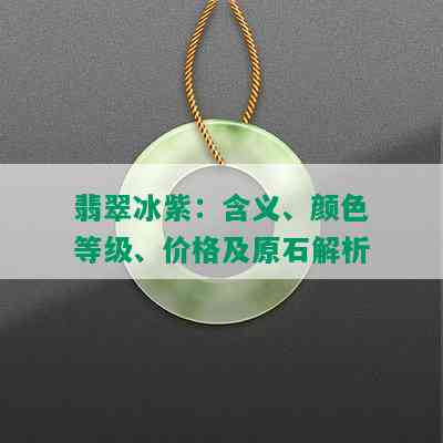 翡翠冰紫：含义、颜色等级、价格及原石解析