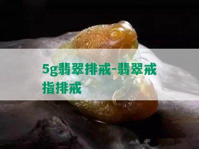 5g翡翠排戒-翡翠戒指排戒