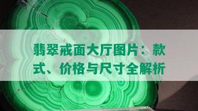 翡翠戒面大厅图片：款式、价格与尺寸全解析