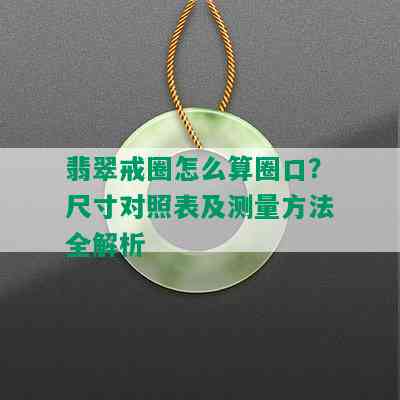 翡翠戒圈怎么算圈口？尺寸对照表及测量方法全解析