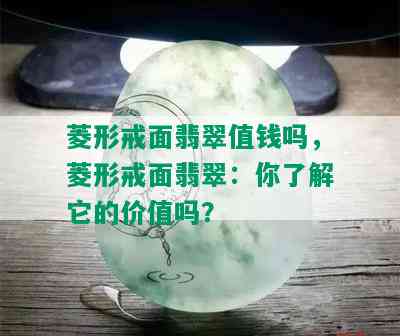 菱形戒面翡翠值钱吗，菱形戒面翡翠：你了解它的价值吗？